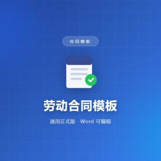 劳动合同模板（通用正式版）