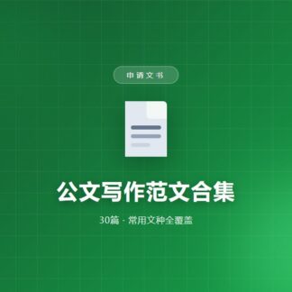 公文写作范文合集（30篇）