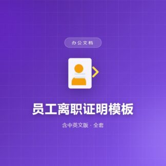 员工离职证明模板（全套）