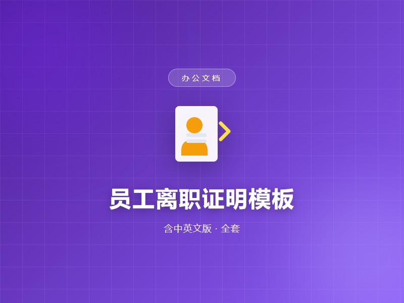 员工离职证明模板(全套)