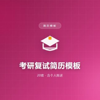 考研复试简历模板（20套）