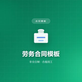 劳务合同模板（非全日制）