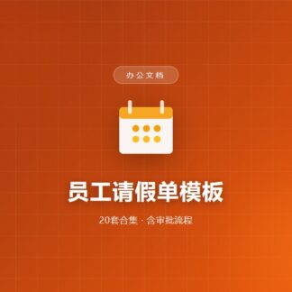 员工请假单模板合集（20套）