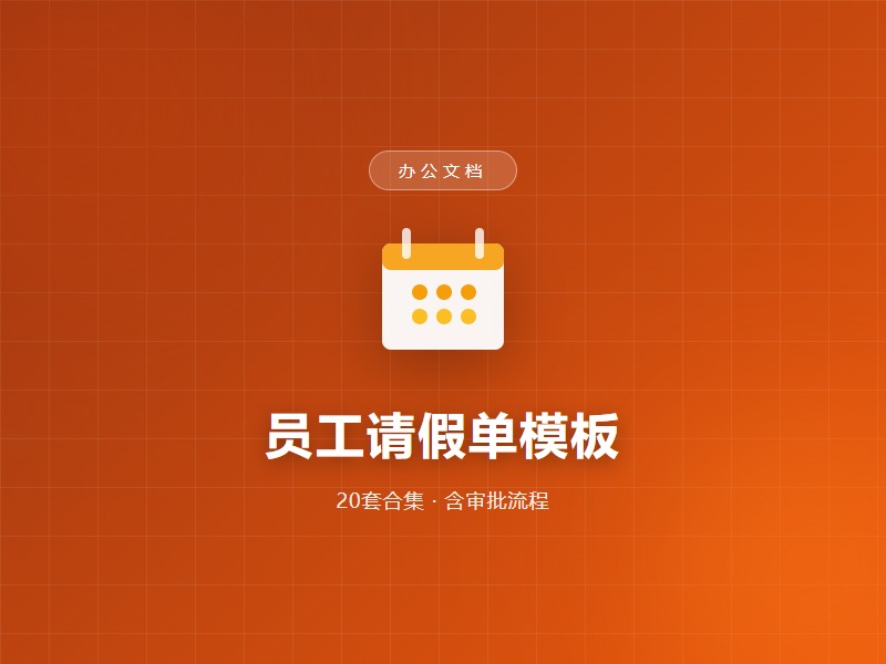 员工请假单模板合集(20套)