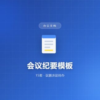 会议纪要模板（15套）