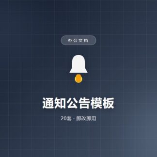 通知公告模板（20套）