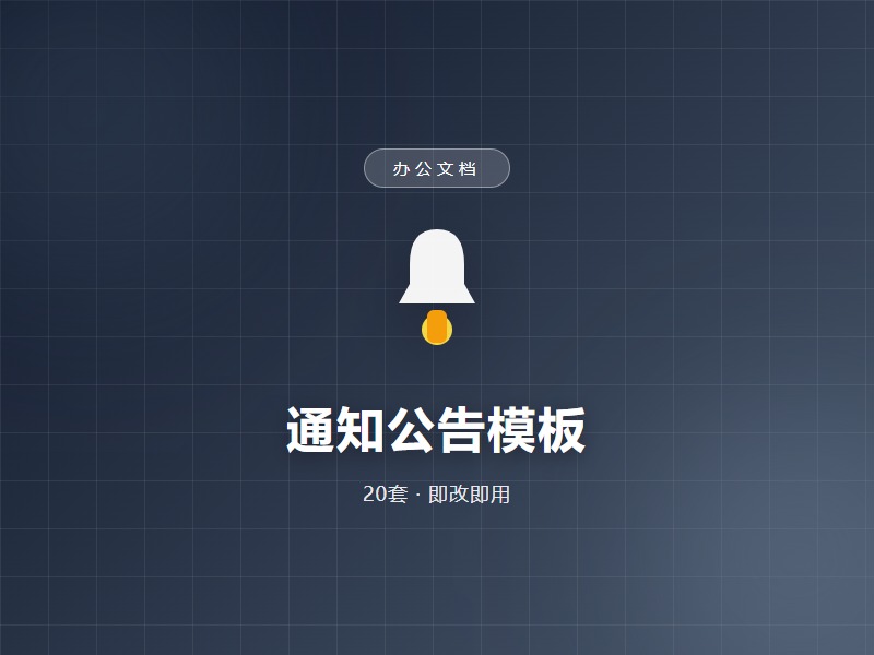 通知公告模板(20套)