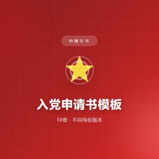 入党申请书模板（10套）