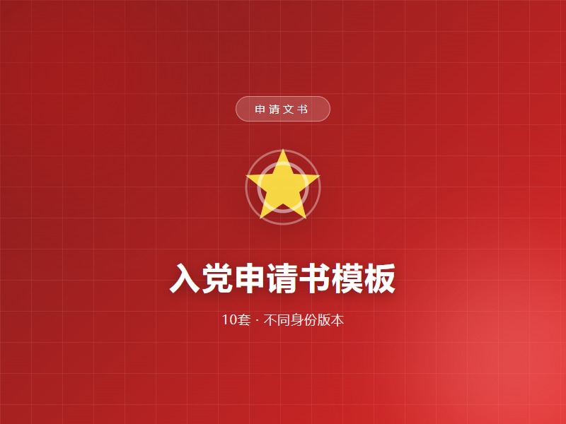 入党申请书模板(10套)