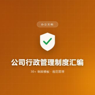 公司行政管理制度汇编