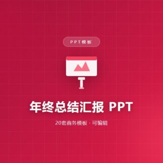 年终总结汇报PPT模板（20套）
