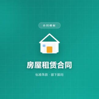 房屋租赁合同模板