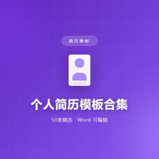 个人简历模板合集（50套 Word版）