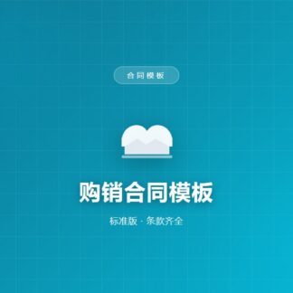 购销合同模板（标准版）